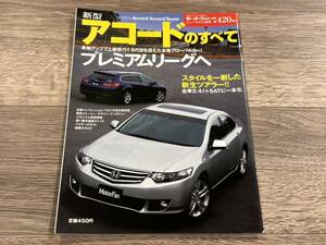 ■ 新型アコードのすべて ホンダ CU2 CW2 モーターファン別冊 ニューモデル速報 第420弾