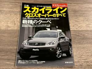 ■ スカイライン・クロスオーバーのすべて 日産 J50 モーターファン別冊 ニューモデル速報 第429弾