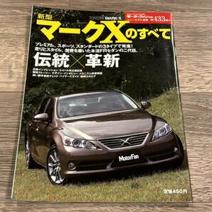 ■ 新型マークXのすべて トヨタ GRX130 モーターファン別冊 ニューモデル速報 第433弾の画像1