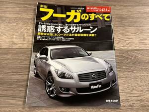 ■ 新型フーガのすべて 日産 Y51 モーターファン別冊 ニューモデル速報 第434弾