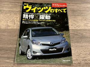 ■ 新型ヴィッツのすべて トヨタ P130 モーターファン別冊 ニューモデル速報 第449弾