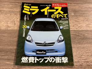 ■ ミライースのすべて ダイハツ LA300S LA310S モーターファン別冊 ニューモデル速報 第455弾