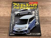 ■ フリード & フリードスパイク ハイブリッドのすべて ホンダ GP3 モーターファン別冊 ニューモデル速報 第457弾_画像1