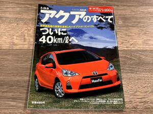 ■ アクアのすべて トヨタ NHP10 モーターファン別冊 ニューモデル速報 第460弾