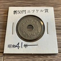 □ 菊50円ニッケル貨 | 昭和41年 | 02-6_画像1