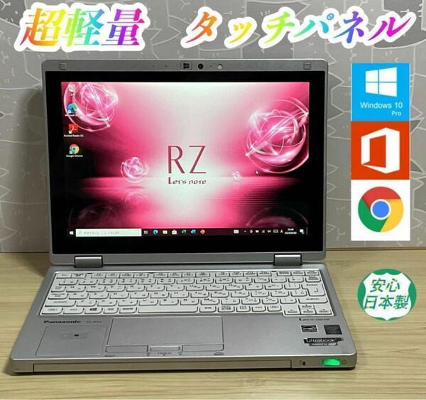 美品・軽量＞CF-RZ4 Core M/4GB/SSD256GB/Office Panasonic note