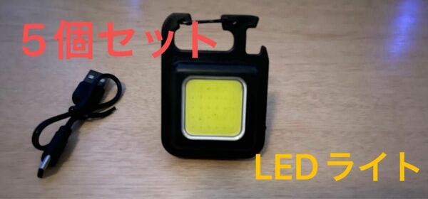 5個セット COBライト LED　充電式 小型 ミニ USB type C 充電 カラビナ付き 栓抜き 防水防塵 充電ケーブル付き