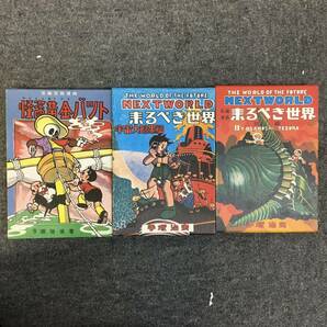 T020-I67-258 手塚治虫 初期漫画館 全22巻 別2巻 名著刊行会 本 漫画 鉄腕アトムなど多数の画像4