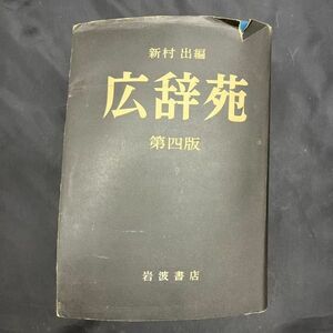 X131-I39-8641 岩波書店 新村出版 広辞苑 第四版 辞書 国語辞典