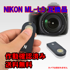 NIKON ニコン ワイヤレス リモコン ML-L3 互換品 作動確認済み！