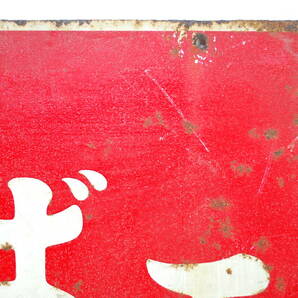 「たばこ」 両面 ホーロー看板 横約45.5cm×縦約30.3cm／検索用 昭和 時代物 当時物 レトロ【04041】の画像4