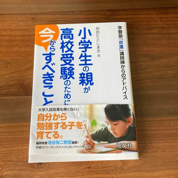 小学生の親が高校受験のために今からすべきこと　学習塾「京進」講師陣からのアドバイス おおたとしまさ／著　