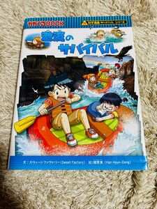 科学漫画サバイバルシリーズ　激流のサバイバル