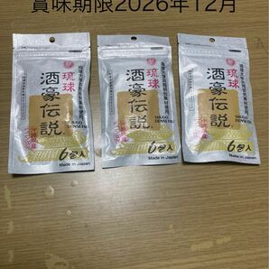 最安値　18個琉球　酒豪伝説 賞味期限2026年12月健康食品