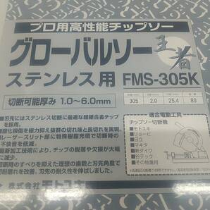 【未使用品】★モトユキ ステンレス用グローバルソー 外径305㎜ FMS-305K IT80CAZXCPZCの画像5