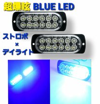 超爆眩 12V 24V ハイパワー LED ストロボ フラッシュライト ストロボライト デイライト 車 バイク トラック ブルー青_画像1