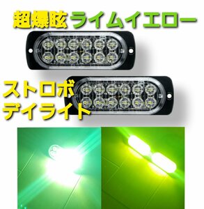 超爆眩 12V 24V ハイパワー LED ストロボ フラッシュライト ストロボライト デイライト 車 バイク トラック ライム