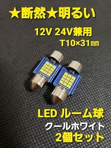 スーパーブライト 12V 24V LED ルームランプ バルブ ルーム球 T10 × 31mm 車 トラック ホワイト 2個