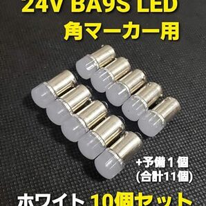 スーパーブライト BA9S 24V トラック LED 角マーカー バルブ マーカー球 G14 トラック用 マーカー ライト 10個 +予備1個 純白の画像1