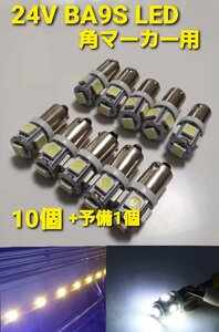 トラック用　BA9S 24V 角マーカー 球 LED 10個 +予備1個