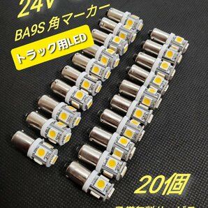 トラック用 BA9S 24V 角マーカー 球 LED 電球色 20個 +予備2個の画像1