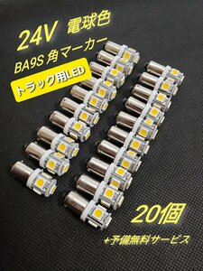 トラック用　BA9S 24V 角マーカー 球 LED 電球色 20個 +予備2個