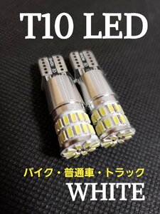 ホワイト 12V 24V兼用 T10 ポジション LED トラック用品