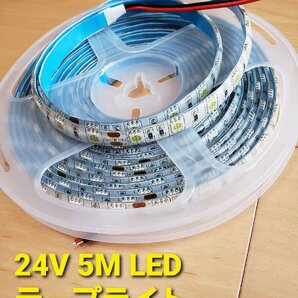 スーパーブライト 正規品 24V LED テープライト 防水 5m 1本 アイスブルー ワンタッチコネクター 2本付き トラック用品の画像8