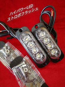 12V 24V ハイパワーLED ストロボフラッシュライト　ホワイト