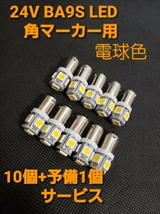 トラック用　BA9S 24V 角マーカー 球 LED 電球色 10個 +予備1個