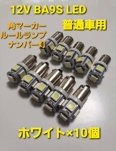 12V BA9S-5050-5SMD LED 5連 10個セット　角マーカー