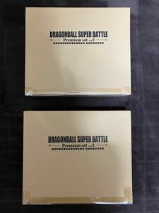 ★ドラゴンボール カードダス スーパーバトルPremium set 2箱セット Vol.2 Vol.3 輸送箱未開封 伝票跡なし