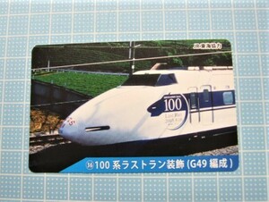 ◇東海道新幹線50周年記念弁当◇『記念カード　№36　100系ラストラン装飾(G49編成)　』USED品