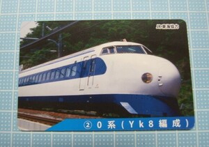 ◇東海道新幹線50周年記念弁当◇『記念カード　№2　0系(Yk8編成)　』USED品