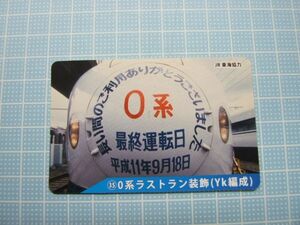 ◇東海道新幹線50周年記念弁当◇『記念カード　№35　0系ラストラン装飾(Yｋ編成)　』USED品