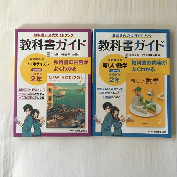 商品名: 中学2年生用教科書ガイド3冊セット【数学・英語】 令和4年度版カテゴリ: 準拠版問題集