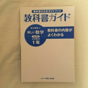 教科書ガイド 中学校（東京書籍 版）新しい数学１年　令和３年度購入品　カバーなし