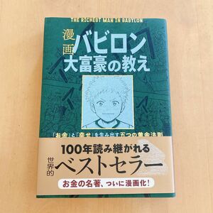 漫画バビロン大富豪の教え　「お金」と「幸せ」を生み出す五つの黄金法則