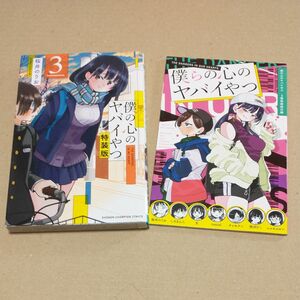 僕の心のヤバイやつ 特装版 ３巻