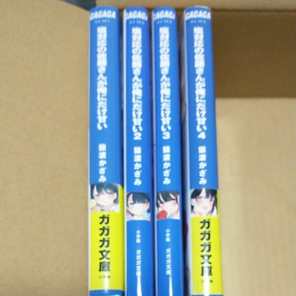  塩対応の佐藤さんが俺にだけ甘い 1 2 3 4巻 （ガガガ文庫） 猿渡かざみ／〔著〕