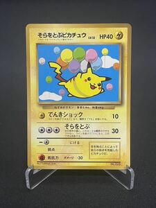 【1円】そらをとぶピカチュウ FLYING PIKACHU PROMO プロモ 旧裏 ポケモンカード pokemon card ポケカ 美品