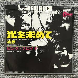 0016-0308 1円出品 レコード EP オデオン ODEON ピンクフロイド PINK FLOYD Let There Be More Light 光を求めて 追想 OR-2367の画像3