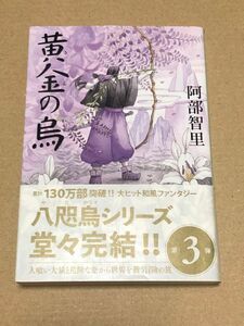 黄金（きん）の烏 （文春文庫　あ６５－３　八咫烏シリーズ　３） 阿部智里／著