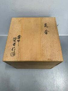 茶釜 丸釜 茶道具 佐藤清光作　現状品