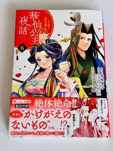 華仙公主夜話 その麗人、後宮の闇を斬る 6/喜咲冬子/上條ロロキャラクター原案みなもと悠　コミック版　マンガ