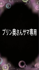 プリン奥さんサマ専用！！