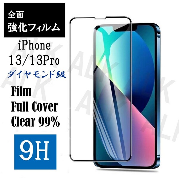 iPhone13Pro　アイフォン13　PRO　フィルム　画面フィルム　ガラス　9Ｈ