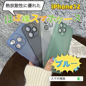 ほぼ裸　スマホケース　iPhone12 薄い　軽い　ブルー　スマホ　カバー　レンズカバー付き