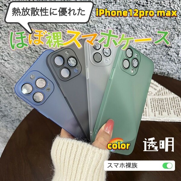 ほぼ裸　スマホケース　iPhone12pro max 薄い　軽い　クリア　スマホ　カバー　レンズカバー付き