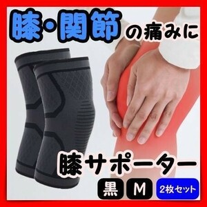 ひざ 膝 サポーター M スポーツ 関節痛 ケガ防止 薄型 ２枚 左右兼用